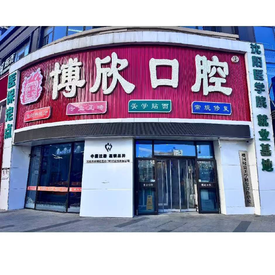2026沈阳老人种牙，正规机构这样选